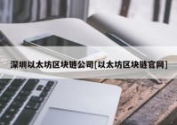 深圳以太坊区块链公司[以太坊区块链官网]