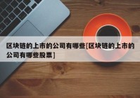 区块链的上市的公司有哪些[区块链的上市的公司有哪些股票]