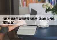 将区块链用于公司运营和保险[区块链如何应用到企业]