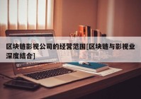 区块链影视公司的经营范围[区块链与影视业深度结合]