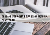 深圳大中华区块链技术公司怎么样啊[深圳大中华干嘛的]