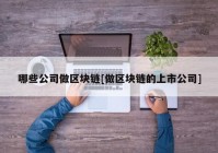 哪些公司做区块链[做区块链的上市公司]