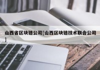 山西省区块链公司[山西区块链技术联合公司]