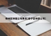 柳州区块链公司黄页[南宁区块链公司]