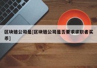 区块链公司是[区块链公司是否要求求职者买币]