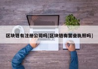 区块链有注册公司吗[区块链有营业执照吗]