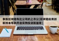 参股区块链布比公司的上市公[区块链应用创新样本布勒开启实物投资新篇章]