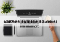 金融区块链科技公司[金融科技区块链技术]