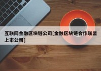 互联网金融区块链公司[金融区块链合作联盟上市公司]