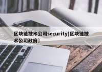 区块链技术公司security[区块链技术公司政府]