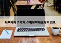 区块链电子处方公司[区块链医疗概念股]