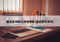 富达区块链公司有哪些[富达数字货币]