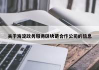 关于海淀政务服务区块链合作公司的信息