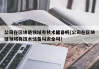 公司在区块链领域有技术储备吗[公司在区块链领域有技术储备吗安全吗]