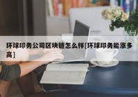 环球印务公司区块链怎么样[环球印务能涨多高]