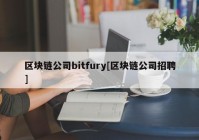 区块链公司bitfury[区块链公司招聘]