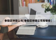 参股区块链公司[参股区块链公司有哪些]