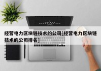 经营电力区块链技术的公司[经营电力区块链技术的公司排名]