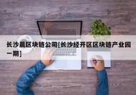 长沙晨区块链公司[长沙经开区区块链产业园一期]