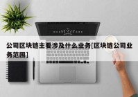 公司区块链主要涉及什么业务[区块链公司业务范围]