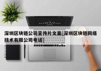 深圳区块链公司宣传片文案[深圳区块链网络技术有限公司电话]