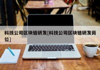 科技公司区块链研发[科技公司区块链研发岗位]