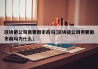 区块链公司需要做市商吗[区块链公司需要做市商吗为什么]