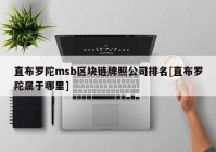 直布罗陀msb区块链牌照公司排名[直布罗陀属于哪里]