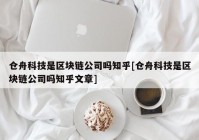 仓舟科技是区块链公司吗知乎[仓舟科技是区块链公司吗知乎文章]