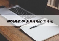 区块链竞品公司[区块链竞品公司排名]