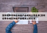 深圳证券市场区块链产业相关公司名单[深圳证券市场区块链产业相关公司名单]