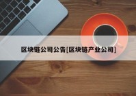 区块链公司公告[区块链产业公司]