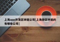 上海app开发区块链公司[上海做区块链的有哪些公司]