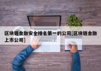 区块链金融安全排名第一的公司[区块链金融上市公司]