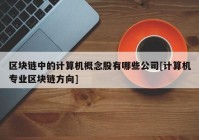 区块链中的计算机概念股有哪些公司[计算机专业区块链方向]