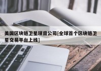 美国区块链卫星项目公司[全球首个区块链卫星交易平台上线]