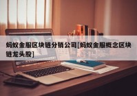 蚂蚁金服区块链分销公司[蚂蚁金服概念区块链龙头股]