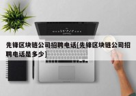 先锋区块链公司招聘电话[先锋区块链公司招聘电话是多少]