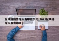 区块链股票龙头有哪些公司[2021区块链龙头股有哪些]